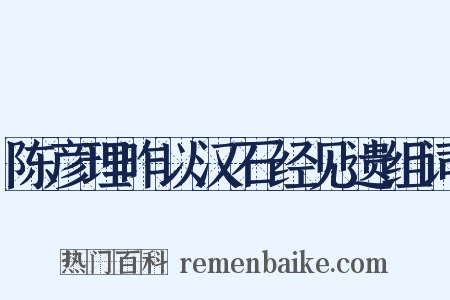 陈彦理昨以汉石经见遗组词是什么意思的图片